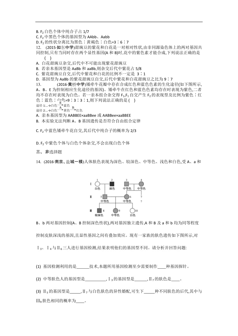 江苏盐城中学2020届高三一轮复习学生作业：第五单元第2讲 基因的自由组合定律B Word版含解析.doc_第3页