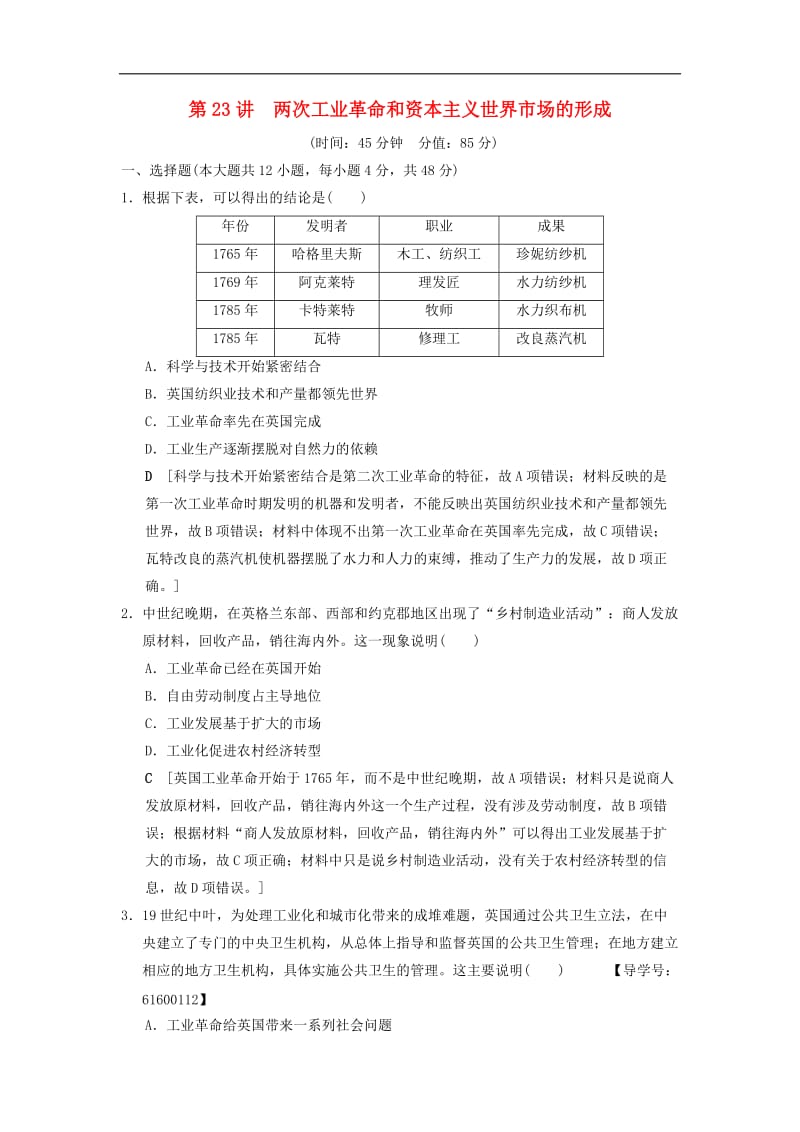 通史版通用2019版高考历史一轮总复习第3部分世界古代近代史第8单元第23讲两次工业革命和资本主义世界市场的形成课后限时集训.doc_第1页