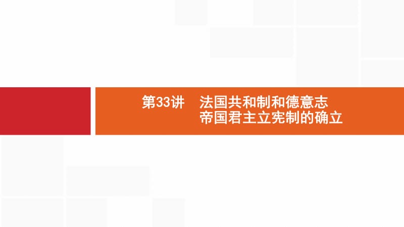 2020版新设计历史通史版大一轮复习课件：专题十三　欧美代议制的确立与发展、科学社会主义理论的诞生和国际工人运动 33 .pdf_第1页