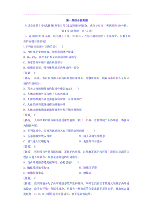 江苏省启东中学高一生物人教版必修3 同步训练： 第1章 综合检测：题 Word版含答案.doc