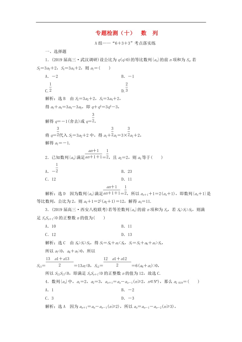 （通用版）2019版高考数学二轮复习课件+训练：专题检测（十）数列理（普通生，含解析）.doc_第1页