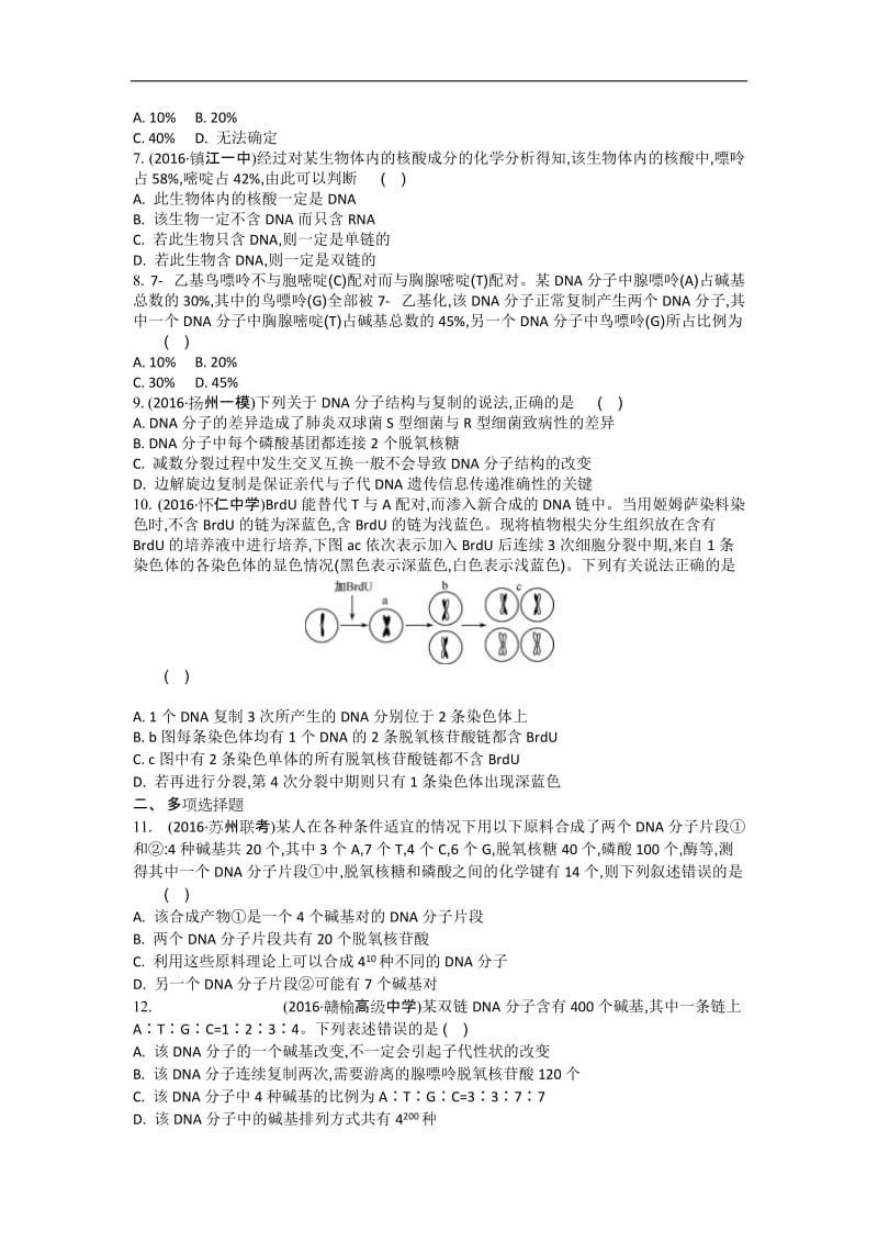 江苏盐城中学2020届高三一轮复习学生作业：第六单元第2讲 DNA的结构和复制 Word版含解析.doc_第2页