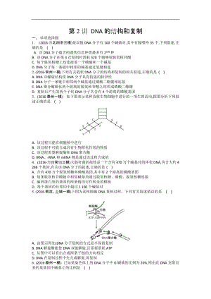 江苏盐城中学2020届高三一轮复习学生作业：第六单元第2讲 DNA的结构和复制 Word版含解析.doc