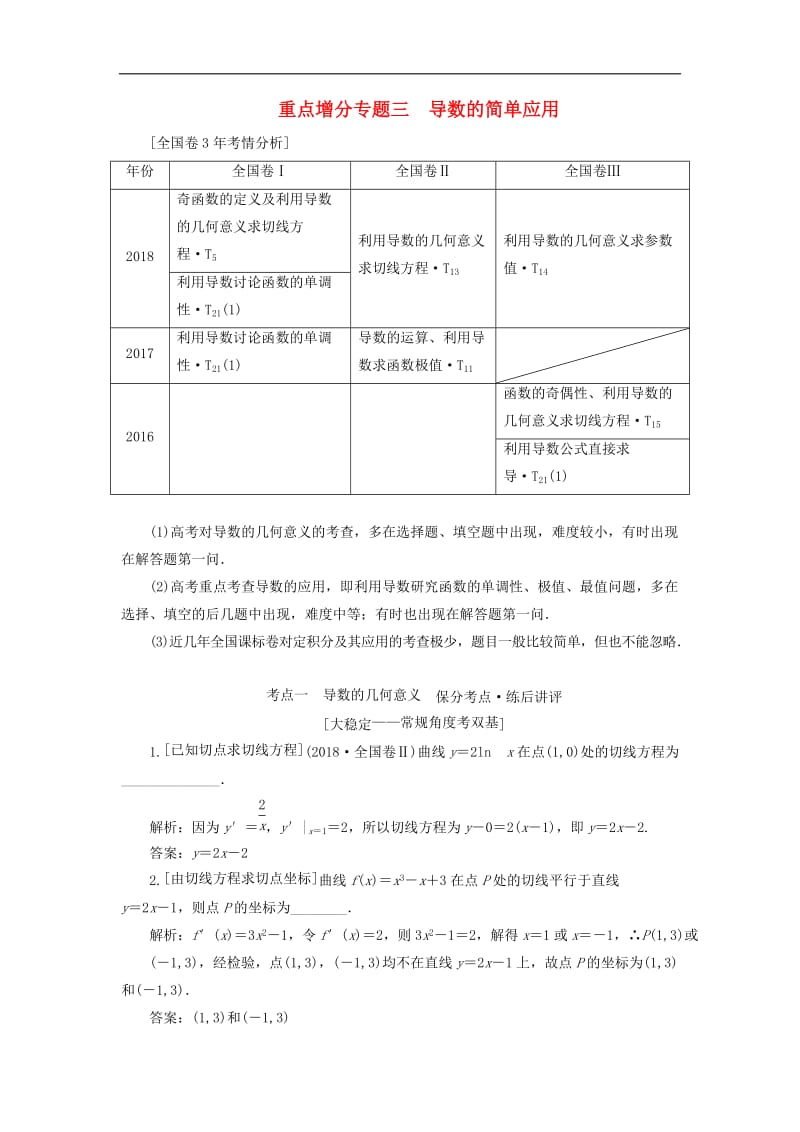 （通用版）2019版高考数学二轮复习课件+训练：第一部分第二层级重点增分专题三导数的简单应用讲义理（普通生，含解析）.doc_第1页