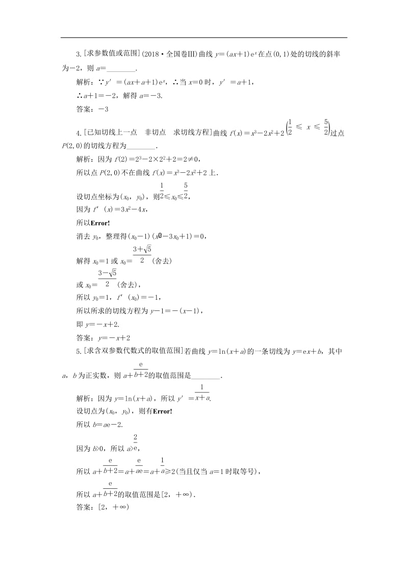 （通用版）2019版高考数学二轮复习课件+训练：第一部分第二层级重点增分专题三导数的简单应用讲义理（普通生，含解析）.doc_第2页