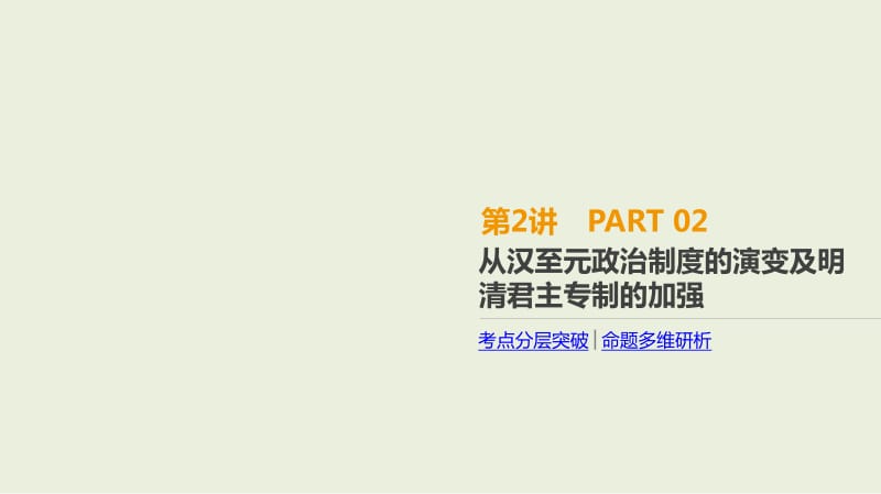 2019年高考人教版历史一轮复习课件：第2讲　从汉至元政治制度的演变及明清君主专制的加强 .pdf_第1页