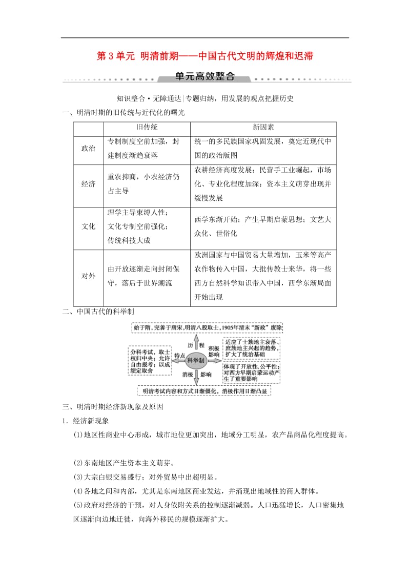 通史版通用2019版高考历史一轮总复习第1部分中国古代史第3单元明清前期__中国古代文明的辉煌和迟滞单元高效整合学案.doc_第1页