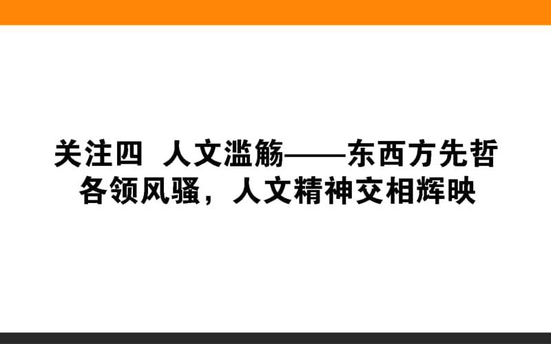 2019版历史二轮（通史版）课件：关注1.4　人文滥觞——东西方先哲各领风骚，人文精神交相辉映.pdf_第1页