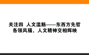 2019版历史二轮（通史版）课件：关注1.4　人文滥觞——东西方先哲各领风骚，人文精神交相辉映.pdf