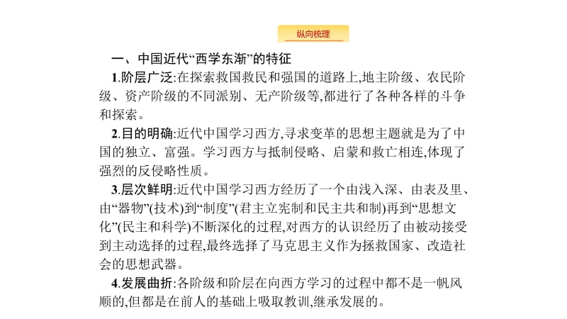 2020版新设计历史人教版大一轮复习课件：第十三单元 近代中国的思想解放潮流和20世纪以来中国重大思想理论成果 单元整合13 .pdf_第3页