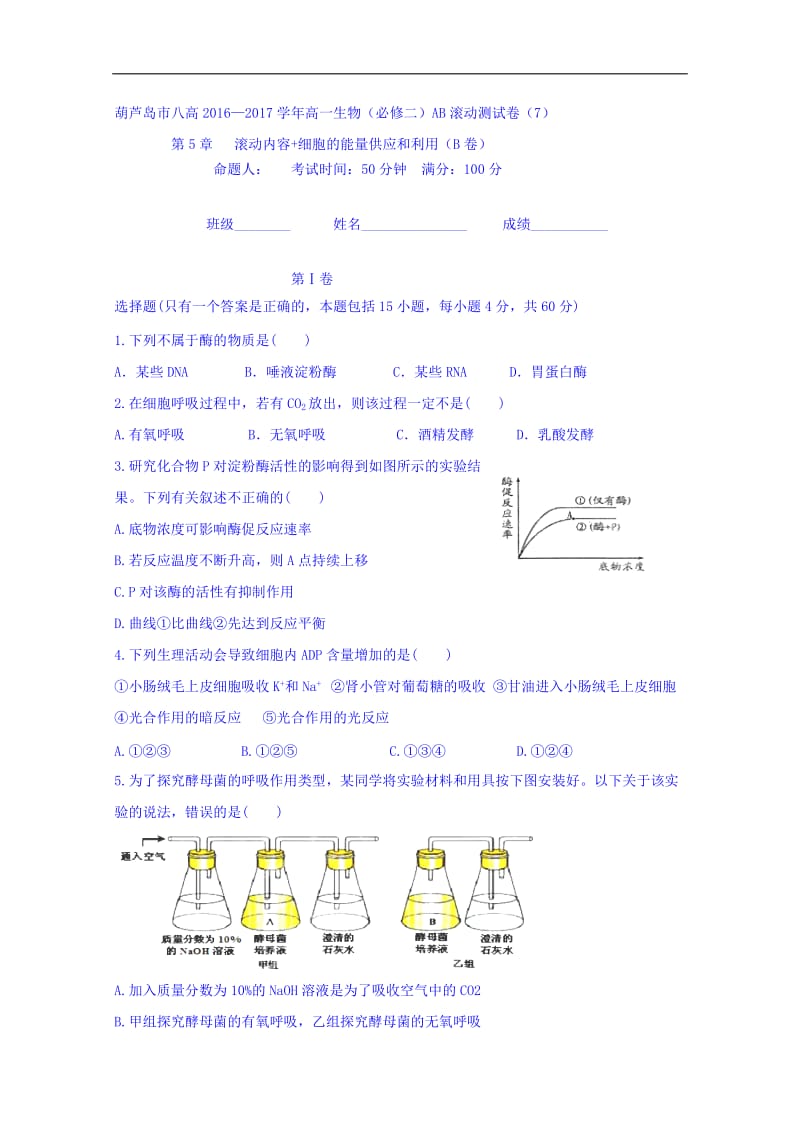 辽宁省葫芦岛市第八高级中学人教版高中生物必修1导学案（无答案）：第5章细胞的能量供应和利用滚动测试7 Word版缺答案.doc_第1页