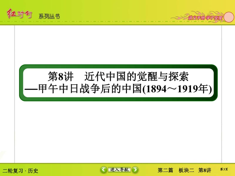 2019届高三历史二轮复习【通史版】课件：第8讲　近代中国的觉醒与探索——甲午中日战争后的中国（1894～1919年）.pdf_第3页