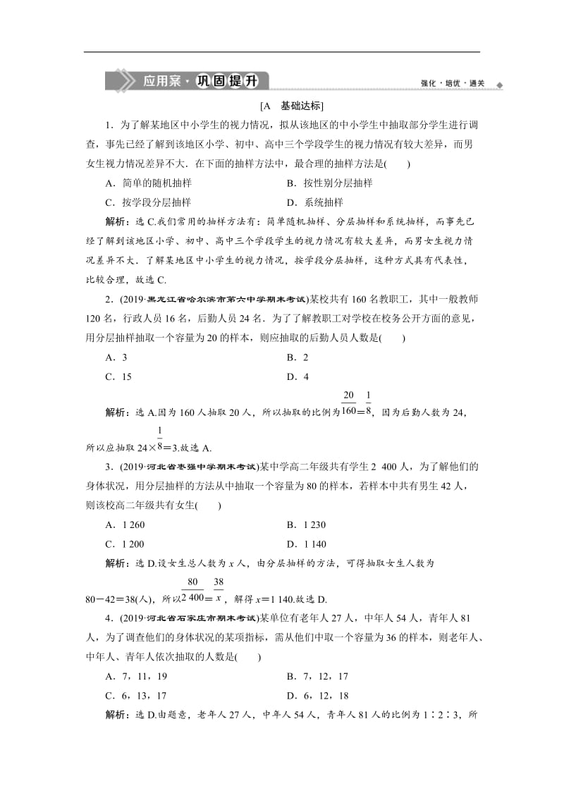 2019年数学人教A必修三新一线应用案巩固提升：2.1.3　分层抽样 Word版含解析.doc_第1页