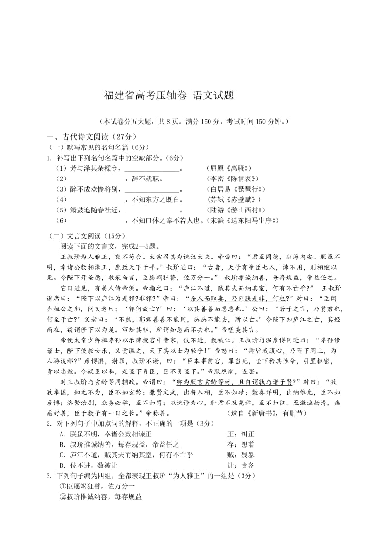 [最新]福建省高考压轴卷语文试题（含答案）.doc_第1页