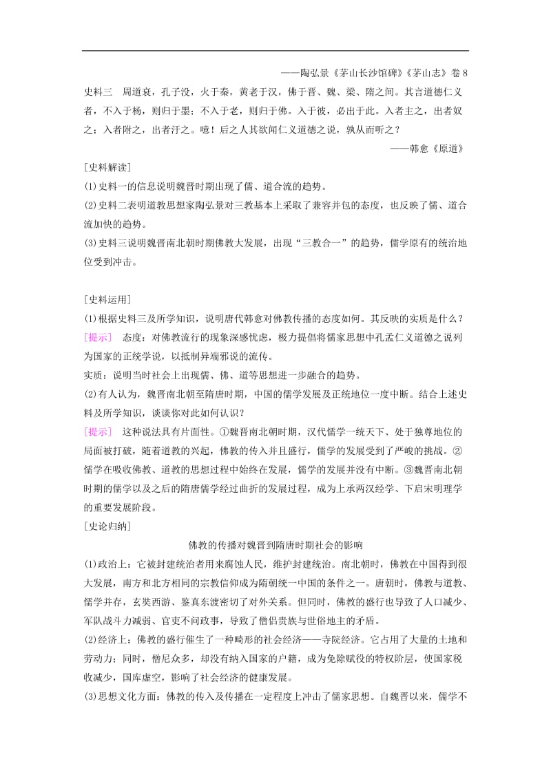 通史版通用2019版高考历史一轮总复习第1部分中国古代史第2单元第5讲魏晋至宋元时期的思想与科技文化的辉煌学案.doc_第3页