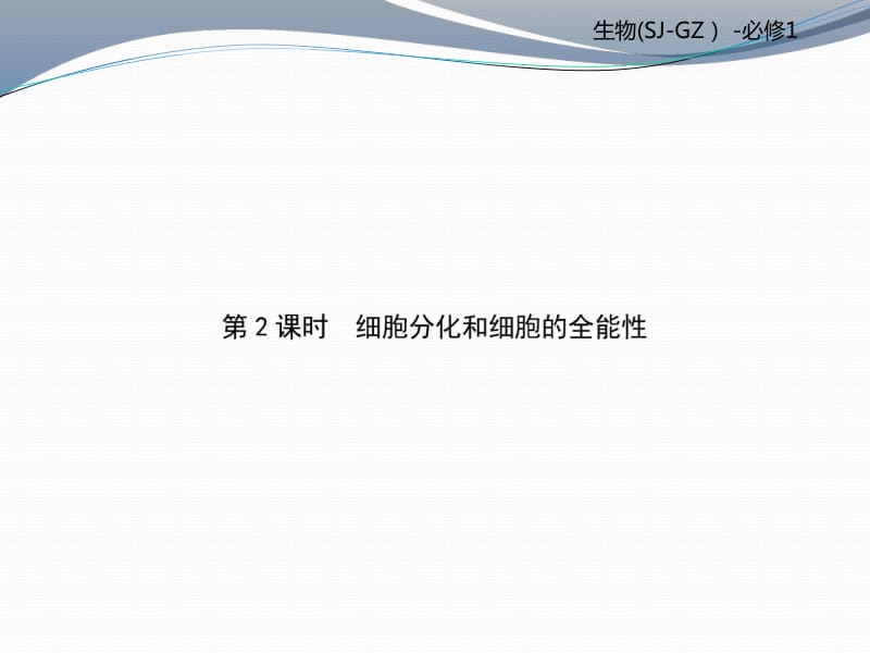 2019-2020学年高中苏教版生物必修一课件：第5章 第2课时 .pdf_第1页