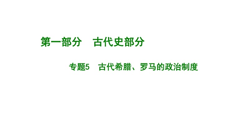 2020版高考历史冲刺600分一轮精优课件：专题5.古代希腊、罗马的政治制度 .pdf_第3页