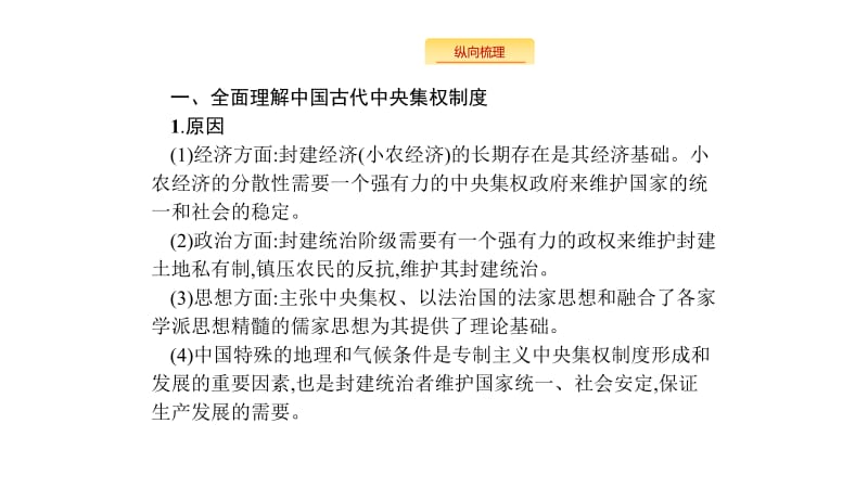 2020版新设计历史人民版大一轮复习课件：专题一 古代中国的政治制度专题整合1 .pdf_第3页