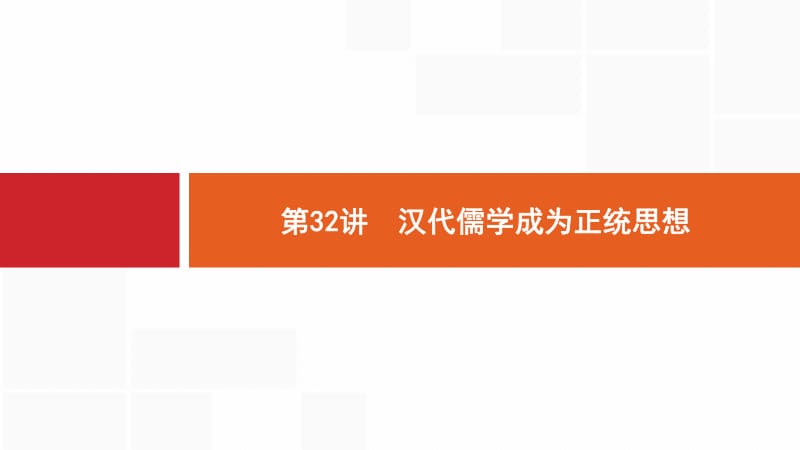 2020版新设计历史人教版大一轮复习课件：第十一单元 古代中国的思想、科技和文艺 32 .pdf_第1页