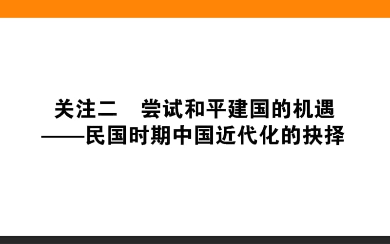 2019版历史二轮（通史版）课件：关注2.2　尝试和平建国的机遇——民国时期中国近代化的抉择.pdf_第1页