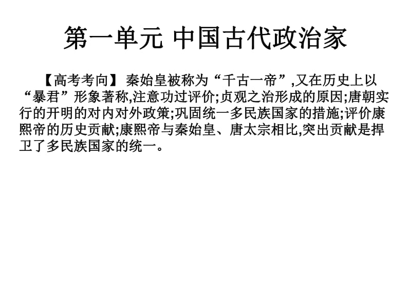 2019届艺考生文化课冲刺点金历史课件：第二十一讲 选修四：中外历史人物评说 （共47张PPT） .pdf_第2页