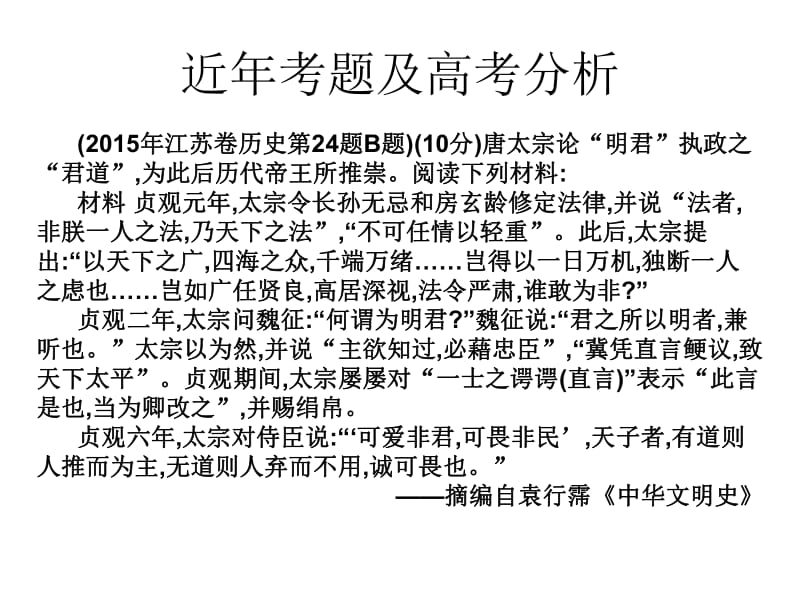 2019届艺考生文化课冲刺点金历史课件：第二十一讲 选修四：中外历史人物评说 （共47张PPT） .pdf_第3页