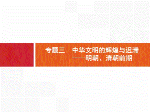 2019届二轮高中历史总复习配套课件： 专题3 中华文明的辉煌与迟滞——明朝、清朝前期.pdf