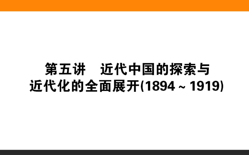 2019版历史二轮（通史版）课件：第五讲　近代中国的探索与近代化的全面展开（1894～1919）.pdf_第1页