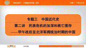 2019届历史二轮提优导学案课件：专题三　第二讲　民族危机的加深和救亡图存——甲午战后至北洋军阀统治时期的中国.pdf