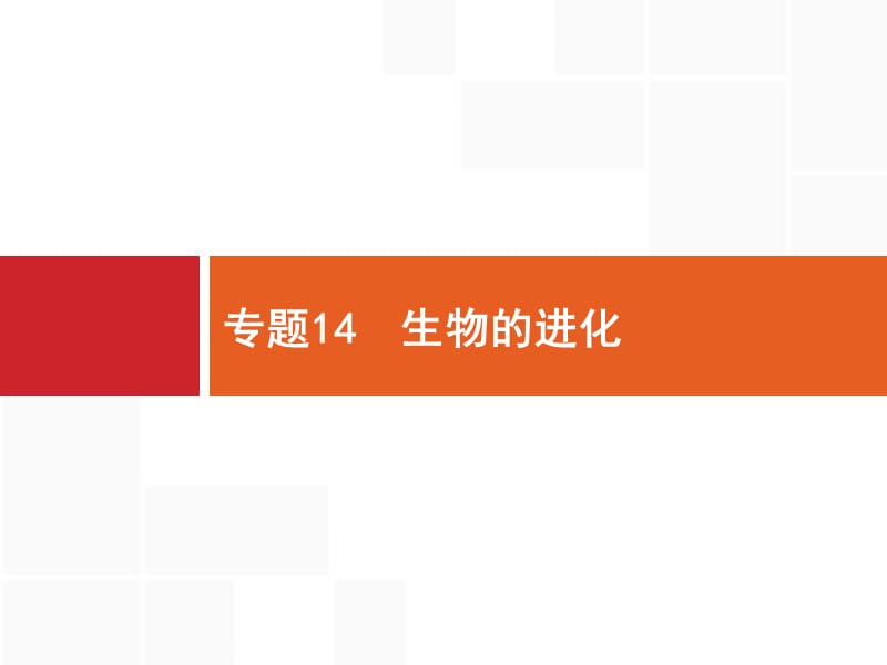 2020届浙江高考生物（选考）复习课件：14生物的进化 .pptx_第1页