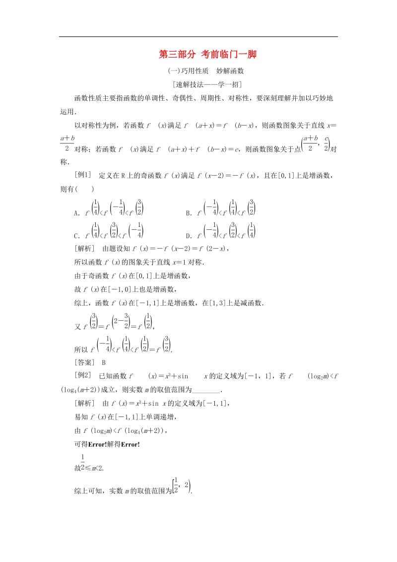 （通用版）2019版高考数学二轮复习课件+训练：第三部分考前临门一脚讲义理（重点生，含解析）.doc_第1页