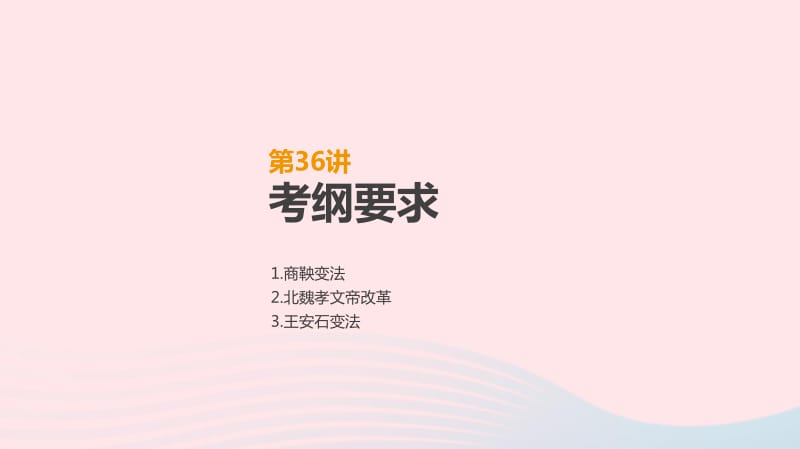 2019年高考历史一轮复习历史上重大改革回眸第36讲古代历史上的中外改革课件新人教版选修1201901184263.pdf_第2页