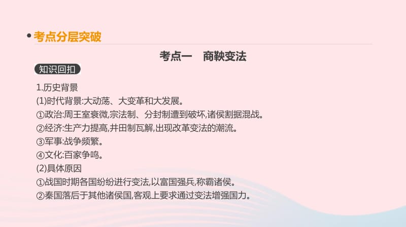 2019年高考历史一轮复习历史上重大改革回眸第36讲古代历史上的中外改革课件新人教版选修1201901184263.pdf_第3页