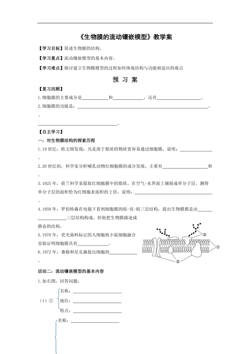 贵州省贵阳清镇北大培文学校高中生物必修一导学案：4.2生物膜的流动镶嵌模型 .doc_第1页