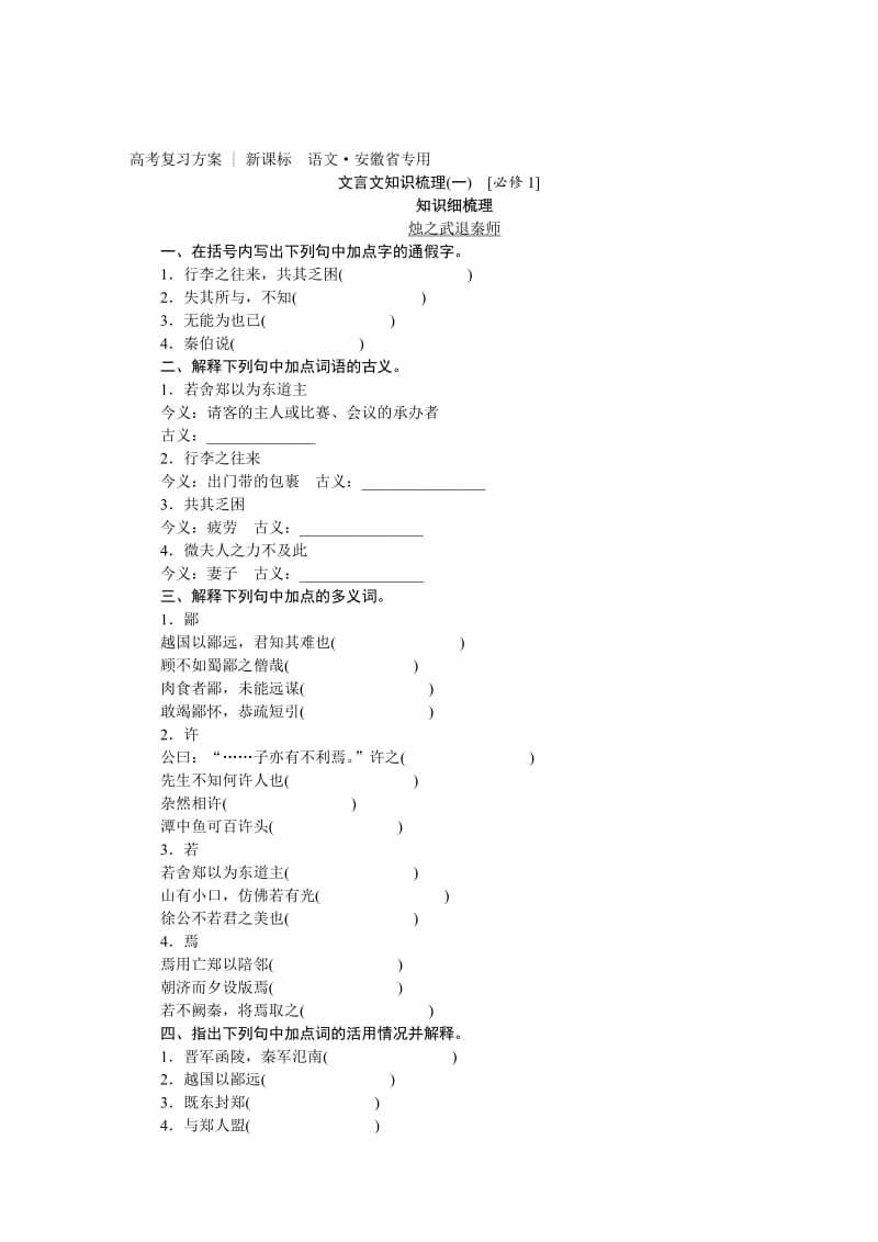 [最新]高考语文（安徽省）一轮复习：教材梳理（全套含答案）.doc_第1页