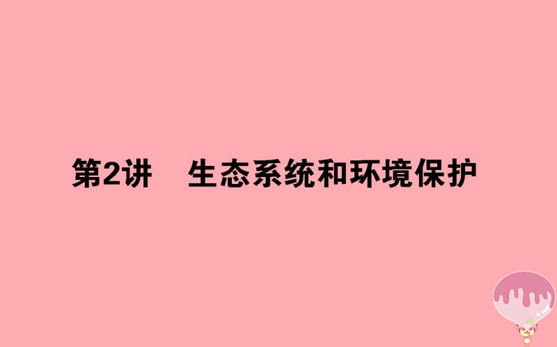 2020年高考生物二轮专题总复习课件：第一部分 整合考点 专题六 生物与环境 6.2 生态系统和环境保护课件.ppt_第1页