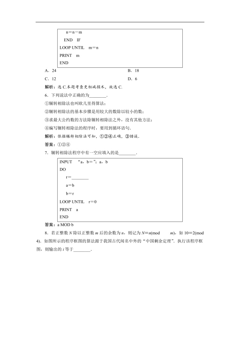 2019年数学人教A必修三新一线应用案巩固提升：1.3　第1课时　辗转相除法与更相减损术 Word版含解析.doc_第2页