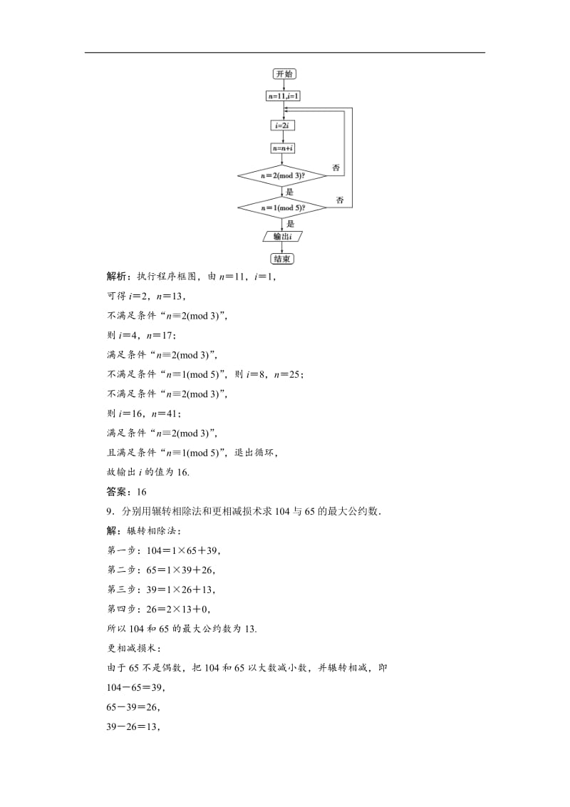 2019年数学人教A必修三新一线应用案巩固提升：1.3　第1课时　辗转相除法与更相减损术 Word版含解析.doc_第3页