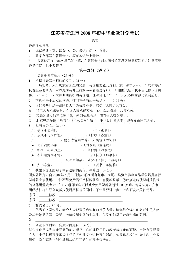 【精选真题】2008年江苏省宿迁中考语文试题.doc_第1页