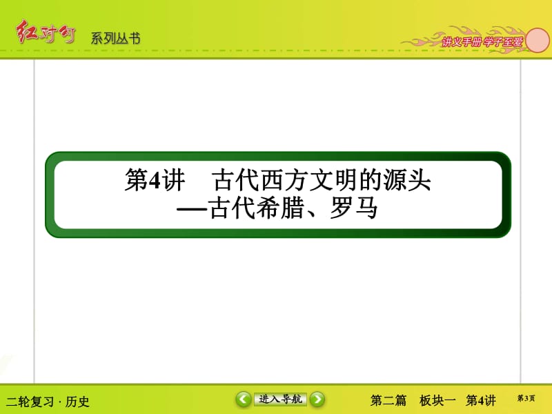 2019届高三历史二轮复习【通史版】课件：第4讲　古代西方文明的源头——古代希腊、罗马.pdf_第3页