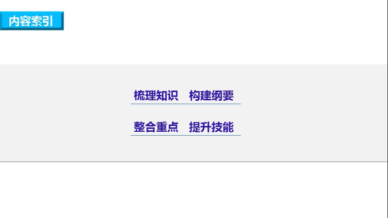 2019-2020学年高二生物人教版选修3课件：专题2 基因工程 专题整合提升 .pptx_第2页