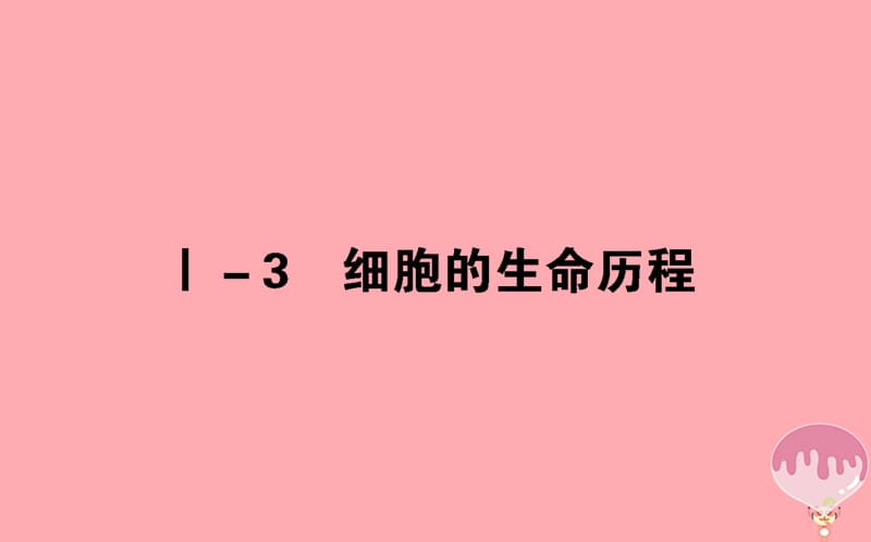 2020年高考生物二轮专题总复习课件：第三部分 回归本源保防过通关 Ⅰ－3 细胞的生命历程课件.ppt_第1页