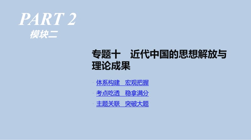 2019年高考历史人教版二轮复习课件：专题十-近代中国的思想解放与理论成果 .pdf_第1页