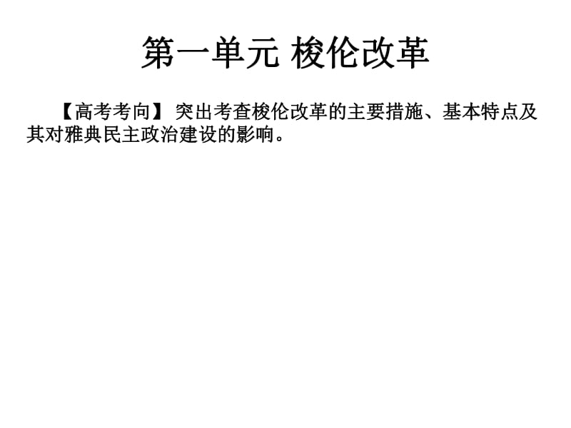 2019届艺考生文化课冲刺点金历史课件：第二十讲 选修一：历史上重大改革回眸 （共91张PPT） .pdf_第2页