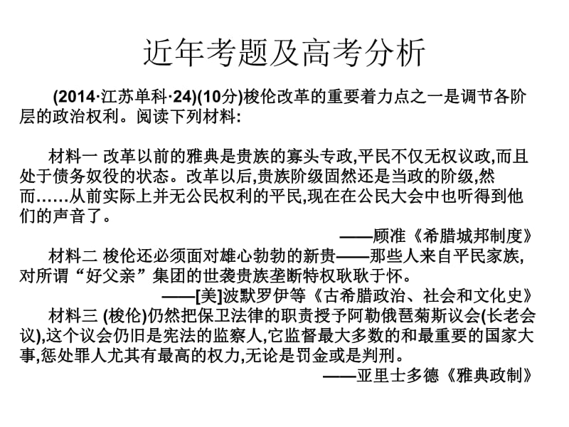 2019届艺考生文化课冲刺点金历史课件：第二十讲 选修一：历史上重大改革回眸 （共91张PPT） .pdf_第3页