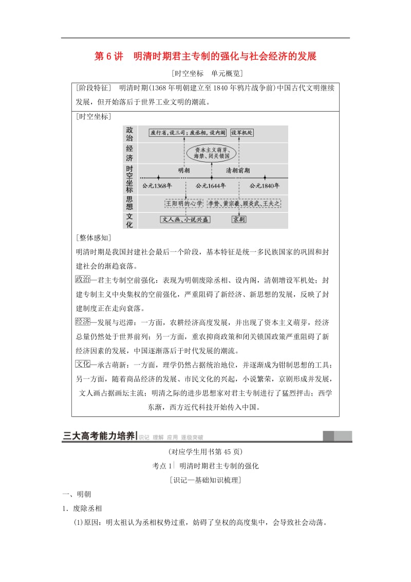 通史版通用2019版高考历史一轮总复习第1部分中国古代史第3单元第6讲明清时期君主专制的强化与社会经济的发展学案.doc_第1页