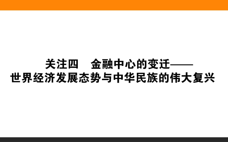 2019版历史二轮（通史版）课件：关注3.4　金融中心的变迁——世界经济发展态势与中华民族的伟大复兴.pdf_第1页