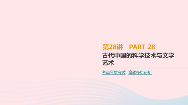 2019年高考历史一轮复习第12单元中国传统文化主流思想的演变及科技文化第28讲古代中国的科学技术与文学艺术课件新人教版.pdf_第1页