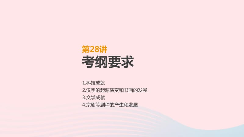 2019年高考历史一轮复习第12单元中国传统文化主流思想的演变及科技文化第28讲古代中国的科学技术与文学艺术课件新人教版.pdf_第2页