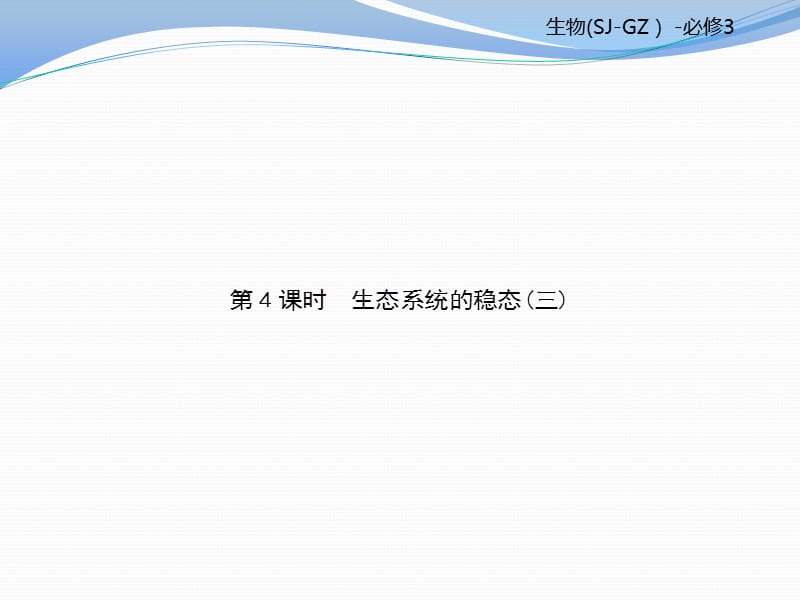 2019-2020学年高中生物必修三（苏教版）课件：第4章 第4课时 .pptx_第1页